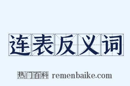 连表反义词是什么意思的图片
